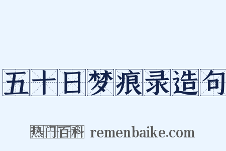五十日梦痕录造句是什么意思的图片